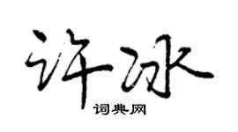 曾慶福許冰行書個性簽名怎么寫