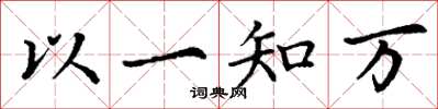 丁謙以一知萬楷書怎么寫