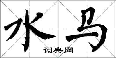 翁闓運水馬楷書怎么寫