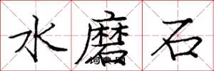 龐中華水磨石楷書怎么寫