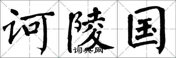 翁闓運訶陵國楷書怎么寫