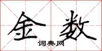 袁強金數楷書怎么寫