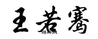 胡問遂王若騫行書個性簽名怎么寫