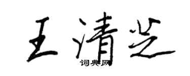 王正良王清芝行書個性簽名怎么寫