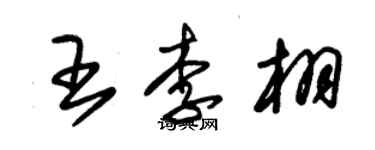 朱錫榮王李栩草書個性簽名怎么寫