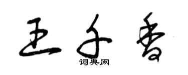 曾慶福王千香草書個性簽名怎么寫