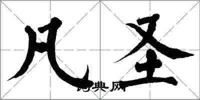 翁闓運凡聖楷書怎么寫