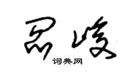 朱錫榮閻峻草書個性簽名怎么寫