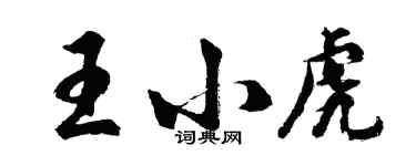 胡問遂王小虎行書個性簽名怎么寫