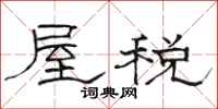 駱恆光屋稅隸書怎么寫
