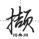 田英章寫的硬筆行書擷