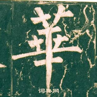 柳公權神策軍碑中華的寫法
