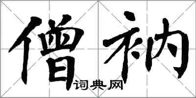 翁闓運僧衲楷書怎么寫