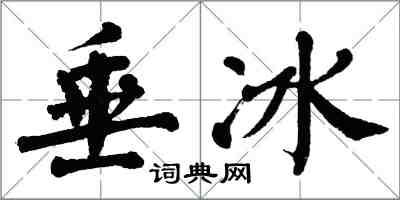 翁闓運垂冰楷書怎么寫