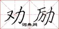 侯登峰勸勵楷書怎么寫