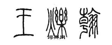 陳墨王爍翰篆書個性簽名怎么寫