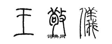 陳墨王敬儀篆書個性簽名怎么寫