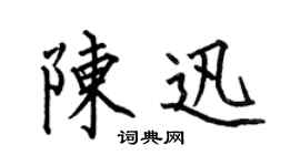 何伯昌陳迅楷書個性簽名怎么寫