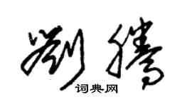 朱錫榮劉騰草書個性簽名怎么寫