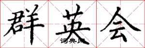 丁謙群英會楷書怎么寫