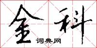 金科怎么寫好看