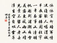 松花釀酒,春水煎茶。 詩詞名句