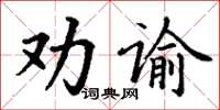 丁謙勸諭楷書怎么寫