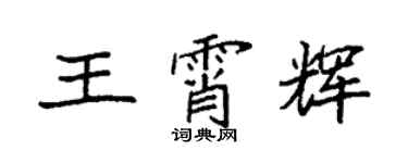 袁強王霄輝楷書個性簽名怎么寫