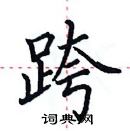 田英章寫的硬筆楷書跨