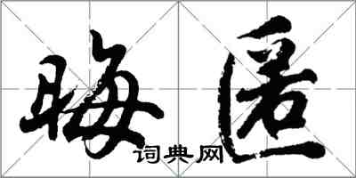 胡問遂晦匿行書怎么寫