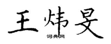 丁謙王煒旻楷書個性簽名怎么寫