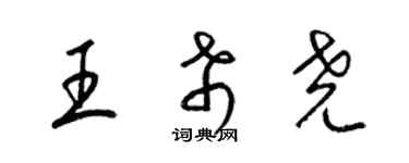 梁錦英王希堯草書個性簽名怎么寫