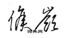 駱恆光侯嶺草書個性簽名怎么寫