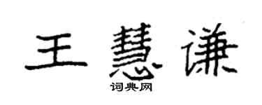 袁強王慧謙楷書個性簽名怎么寫