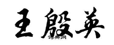 胡問遂王殷英行書個性簽名怎么寫