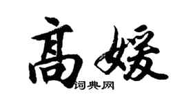 胡問遂高媛行書個性簽名怎么寫
