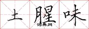 田英章土腥味楷書怎么寫