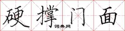 田英章硬撐門面楷書怎么寫