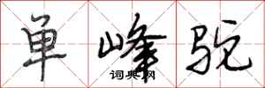 段相林單峰駝行書怎么寫