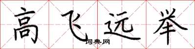 荊霄鵬高飛遠舉楷書怎么寫