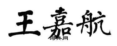 翁闓運王嘉航楷書個性簽名怎么寫