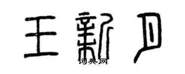 曾慶福王新月篆書個性簽名怎么寫