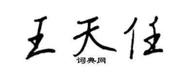 王正良王天任行書個性簽名怎么寫