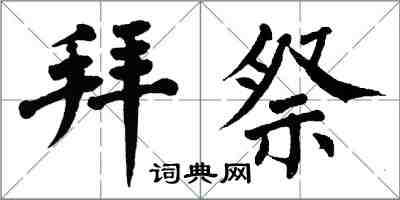 翁闓運拜祭楷書怎么寫