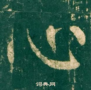 柳公權神策軍碑中心的寫法