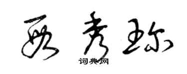 曾慶福段秀珍草書個性簽名怎么寫