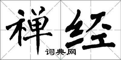 翁闓運禪經楷書怎么寫