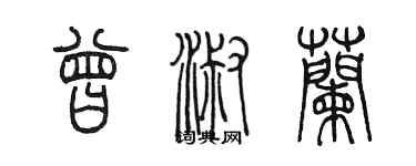 陳墨曾淑蘭篆書個性簽名怎么寫