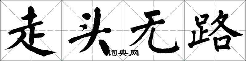 翁闓運走頭無路楷書怎么寫