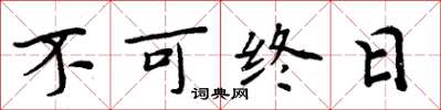 周炳元不可終日楷書怎么寫